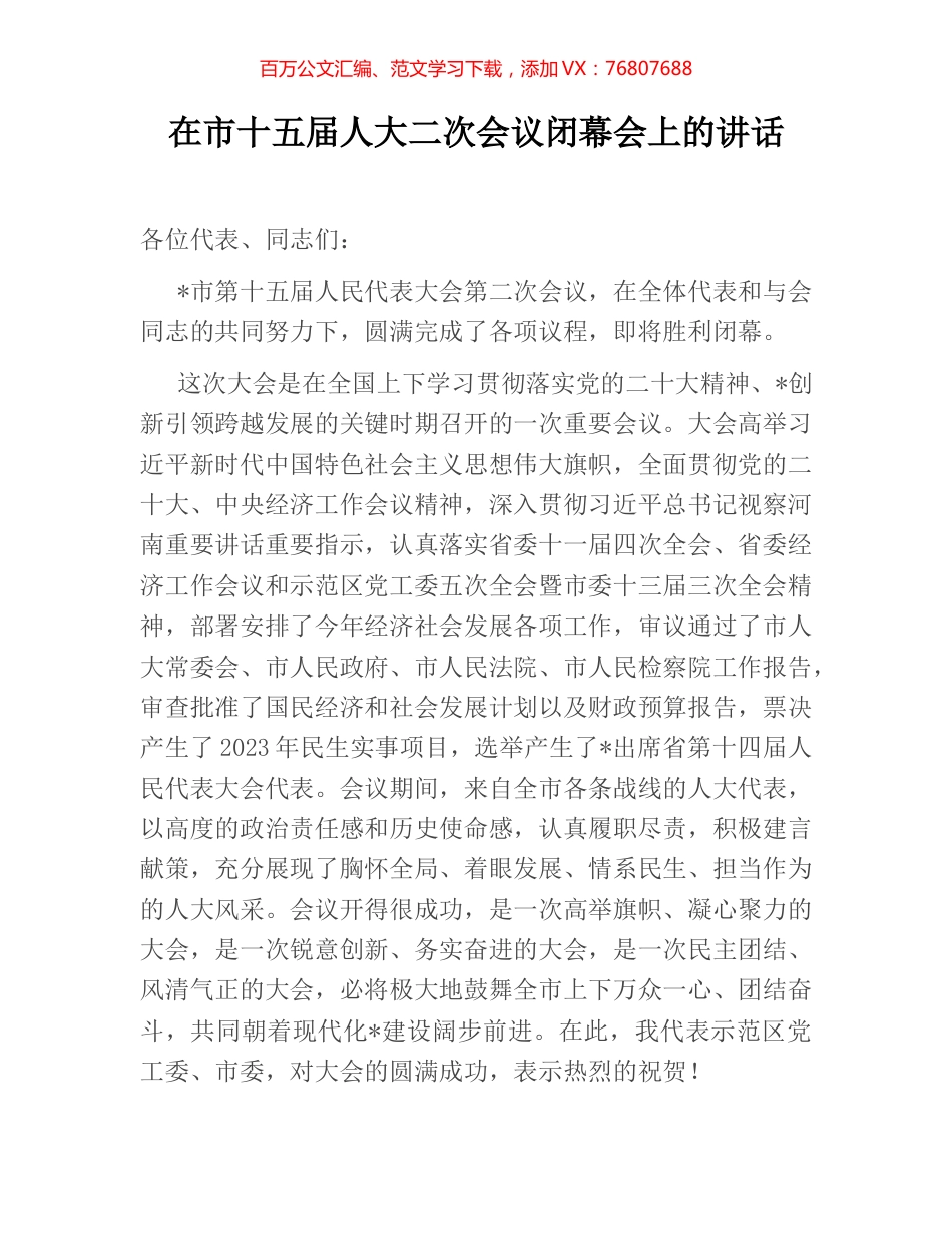 在市十五届人大二次会议闭幕会上的讲话.docx_第1页