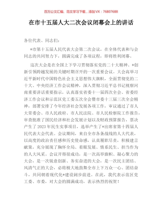 在市十五届人大二次会议闭幕会上的讲话.docx