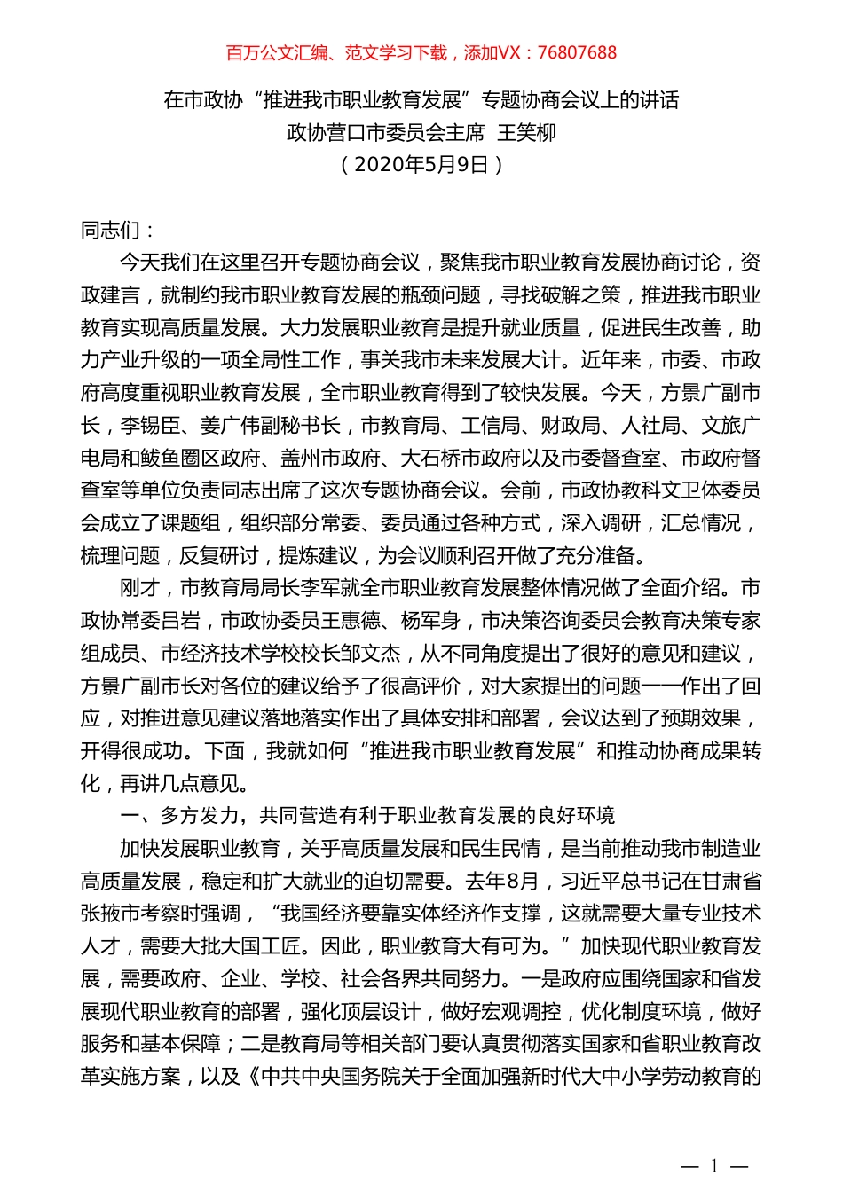 政协营口市委员会主席王笑柳在市政协“推进我市职业教育发展”专题协商会议上的讲话.doc_第1页