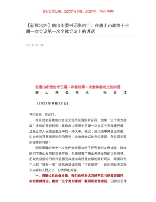 唐山市委书记张古江：在唐山市政协十三届一次会议第一次全体会议上的讲话.docx