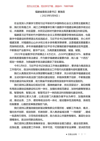 福建省委政法委书记黄海昆：在第二届数字政法分论坛上的致辞.doc