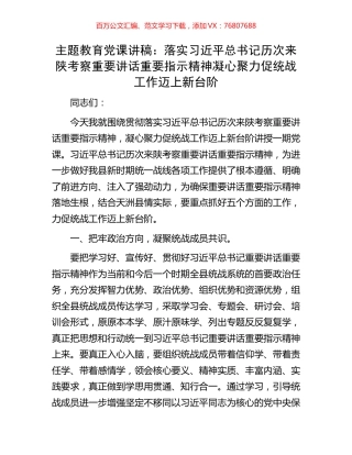 主题教育党课讲稿：落实习近平总书记历次来陕考察重要讲话重要指示精神凝心聚力促统战工作迈上新台阶.docx
