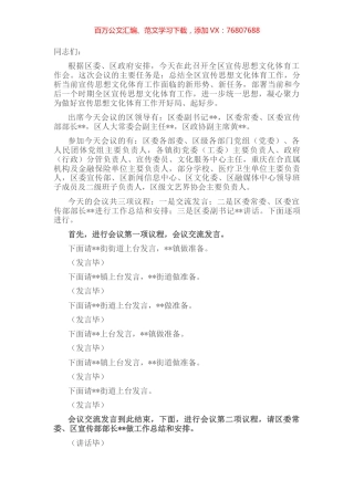 在全区宣传思想文化体育工作会主持词.docx