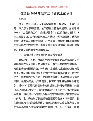 在全县2024年教育工作会议上的讲话.docx