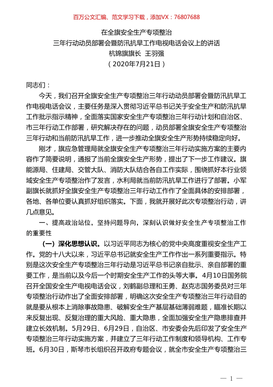 杭锦旗旗长王羽强：在全旗安全生产专项整治三年行动动员部署会暨防汛抗旱工作电视电话会议上的讲话.doc_第1页
