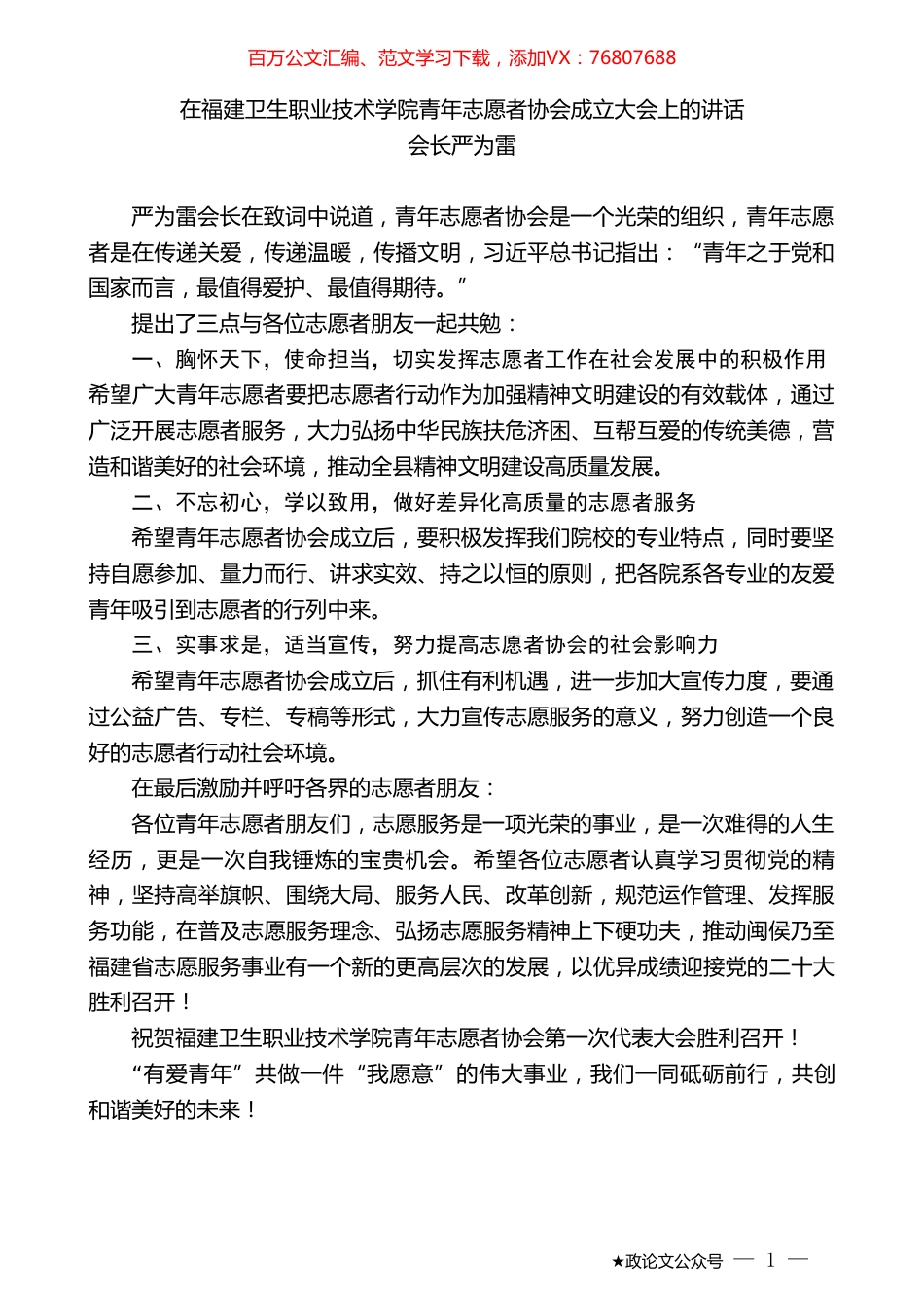 会长严为雷：在福建卫生职业技术学院青年志愿者协会成立大会上的讲话.doc_第1页