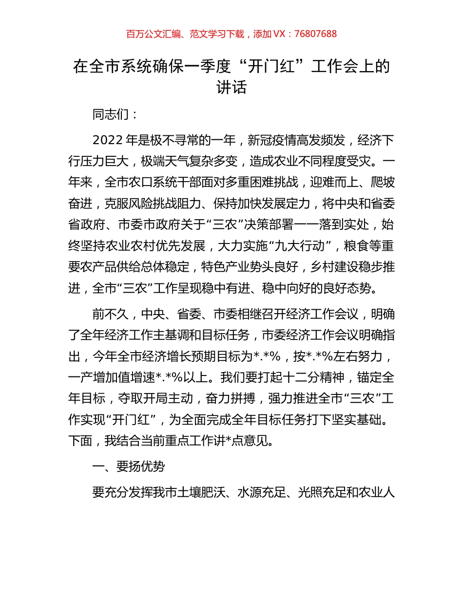 在全市系统确保一季度“开门红”工作会上的讲话.docx_第1页