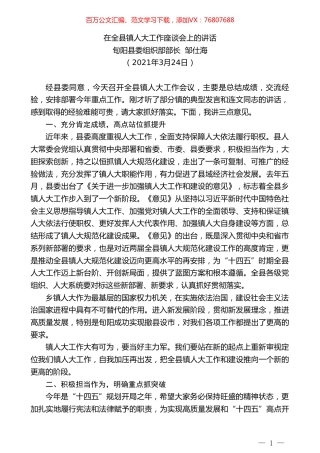 旬阳县委组织部部长邹仕海：在全县镇人大工作座谈会上的讲话.doc