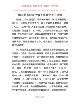 镇党委书记在全镇干部大会上的讲话.docx