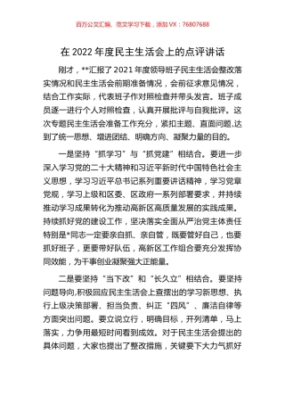 在2022年度民主生活会上的点评讲话.docx