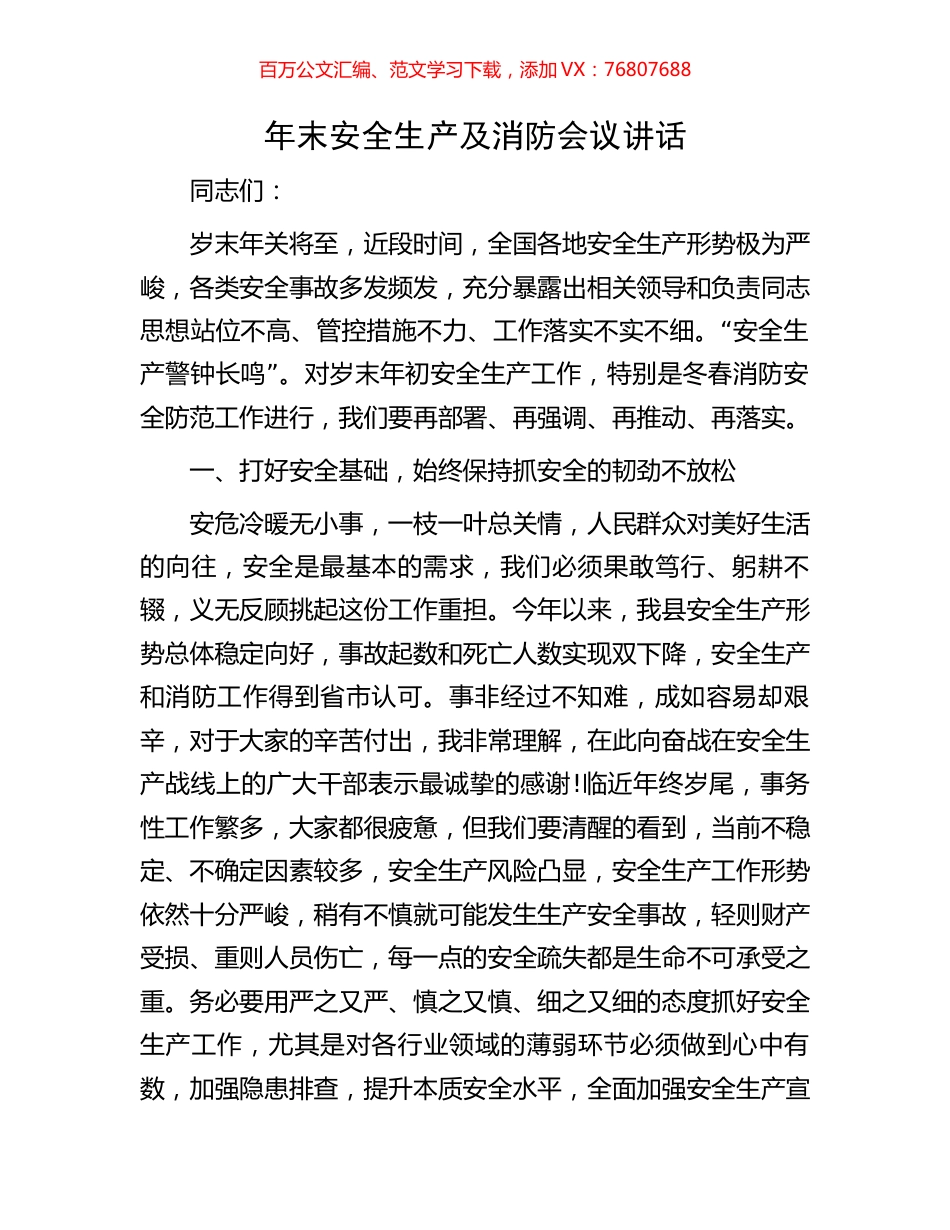 年末安全生产及消防会议讲话.docx_第1页