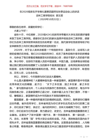 吉林工商学院校长郭文君：在2020级新生开学典礼暨第四届师生秋季运动会上的讲话.doc