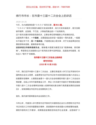 绵竹市市长：在市委十三届十二次全会上的讲话.docx