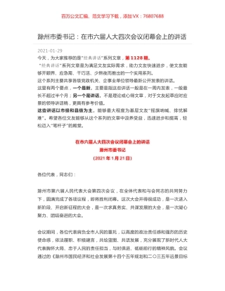滁州市委书记：在市六届人大四次会议闭幕会上的讲话.docx