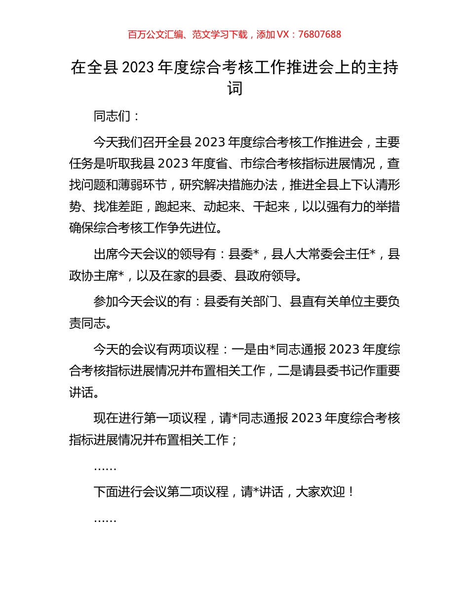 在全县2023年度综合考核工作推进会上的主持词.docx_第1页