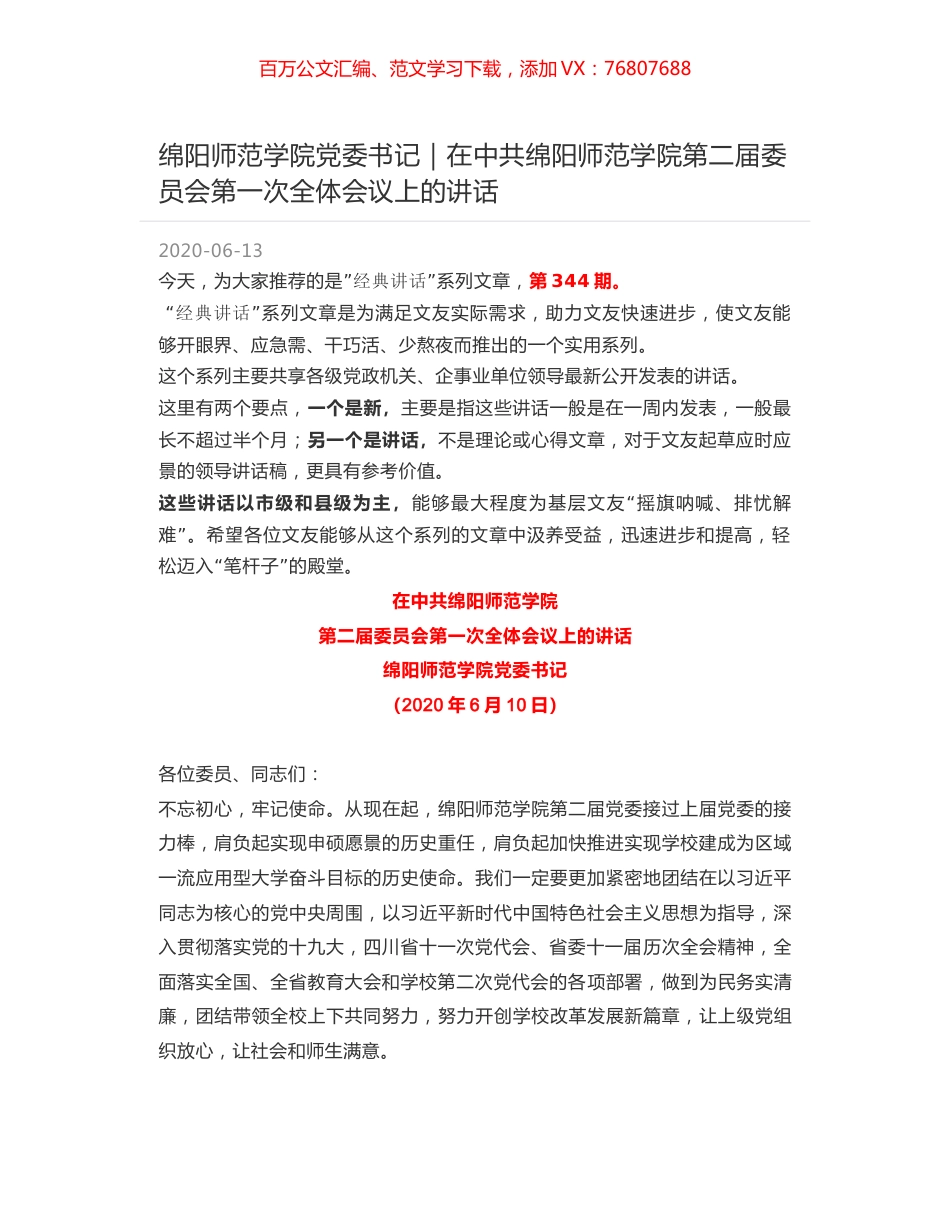 绵阳师范学院党委书记：在中共绵阳师范学院第二届委员会第一次全体会议上的讲话.docx_第1页
