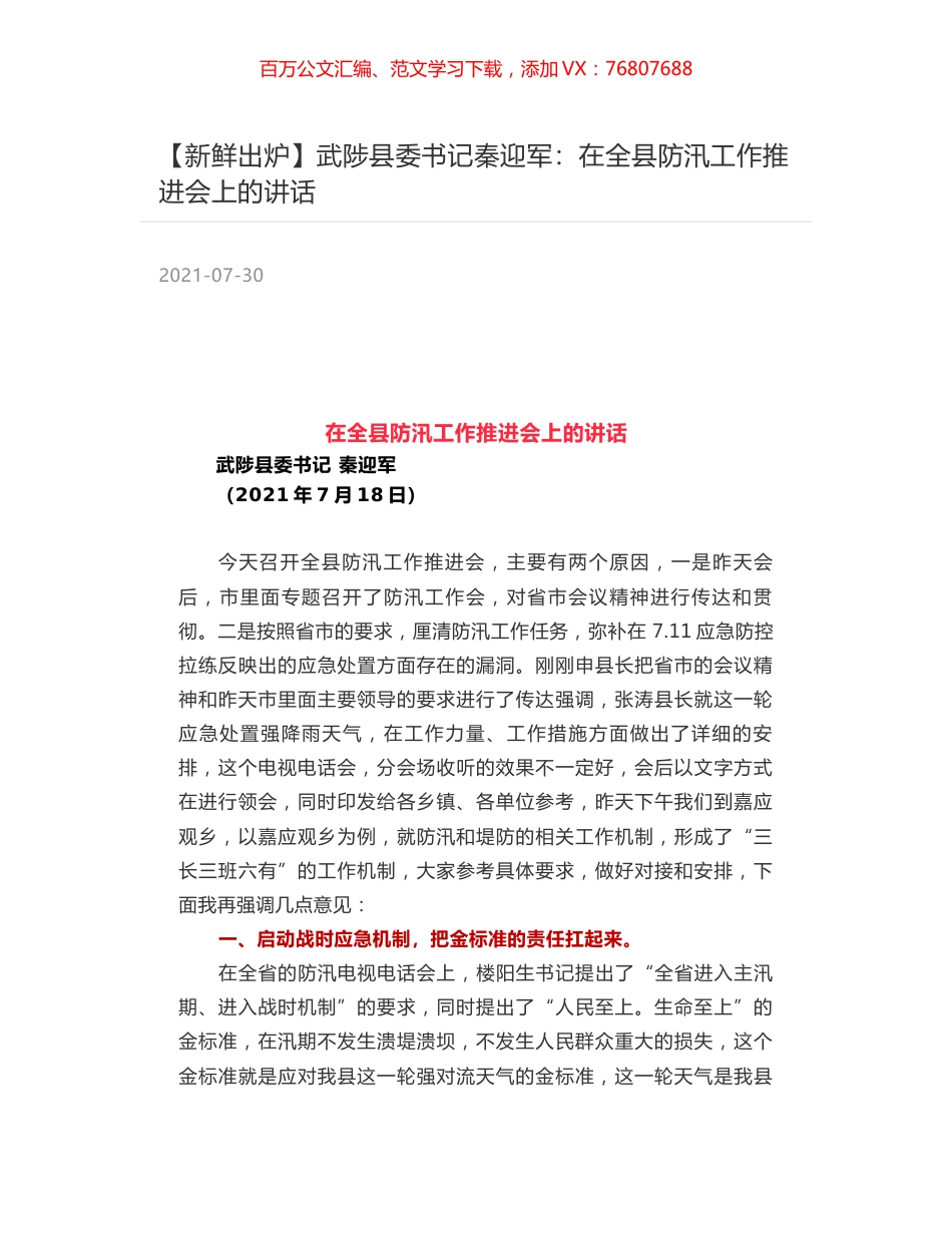 武陟县委书记秦迎军：在全县防汛工作推进会上的讲话.docx_第1页