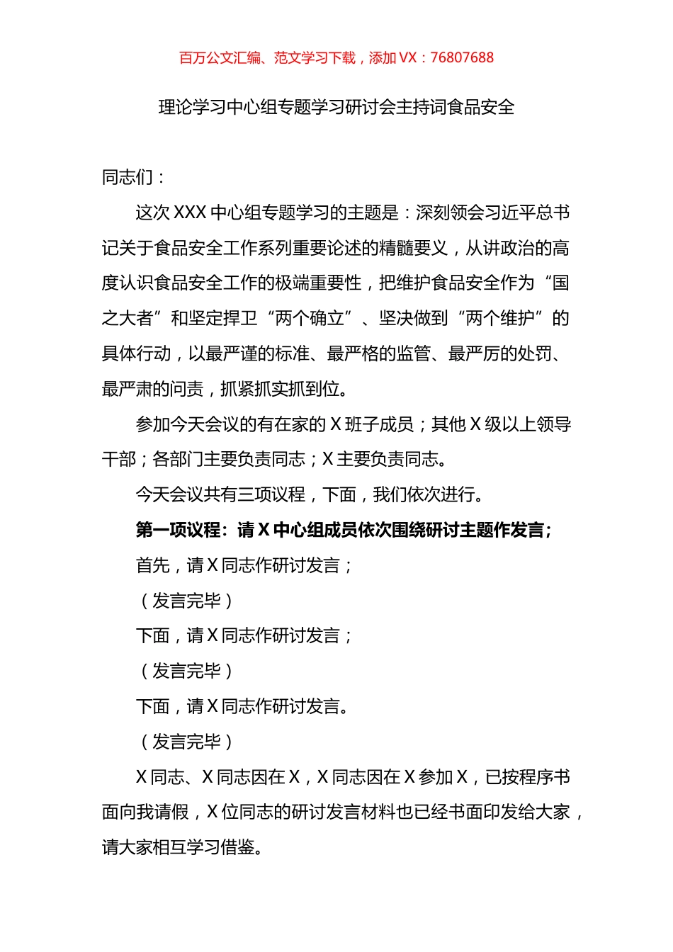 理论学习中心组专题学习研讨会主持词（食品安全）.docx_第1页