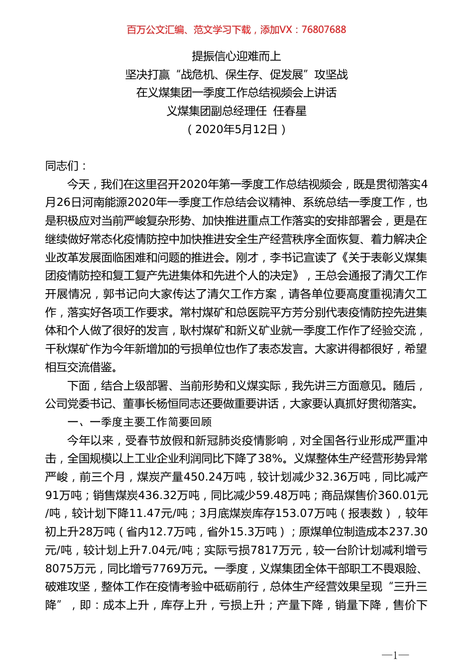 义煤集团副总经理任任春星在义煤集团一季度工作总结视频会上讲话.doc_第1页