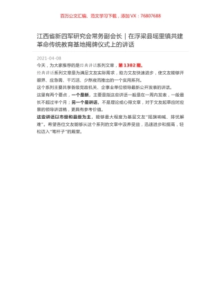 江西省新四军研究会常务副会长｜在浮梁县瑶里镇共建革命传统教育基地揭牌仪式上的讲话.docx