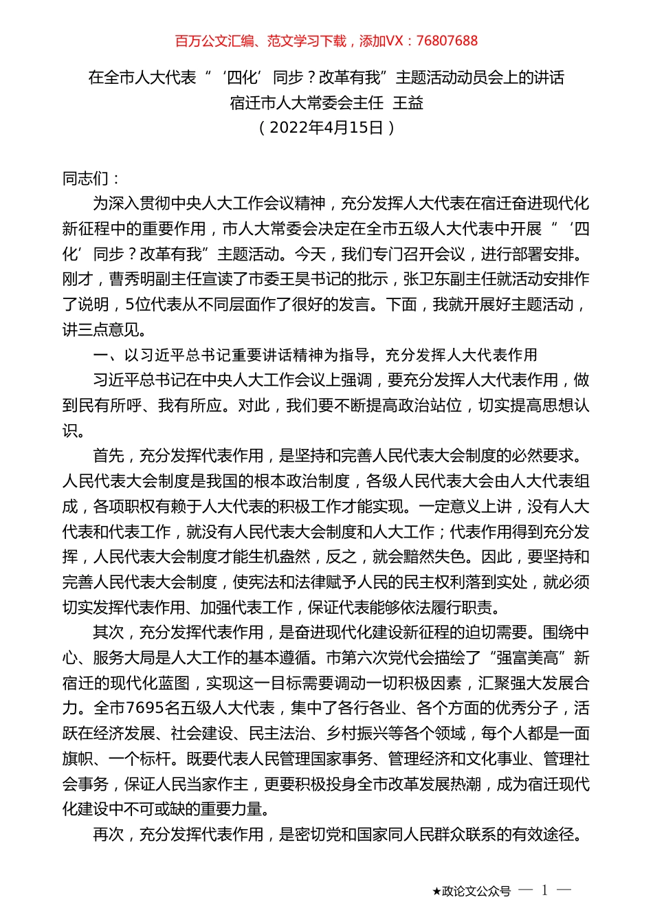 宿迁市人大常委会主任王益：在全市人大代表“‘四化’同步？改革有我”主题活动动员会上的讲话.doc_第1页