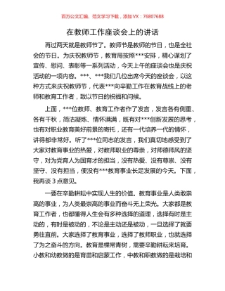 在教师工作座谈会上的讲话.docx