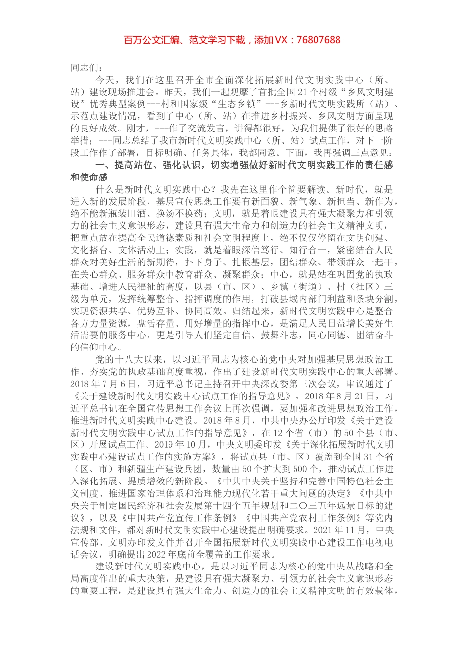 宣传部长在市全面深化拓展新时代文明实践中心（所、站）建设工作现场推进会上的讲话.docx_第1页