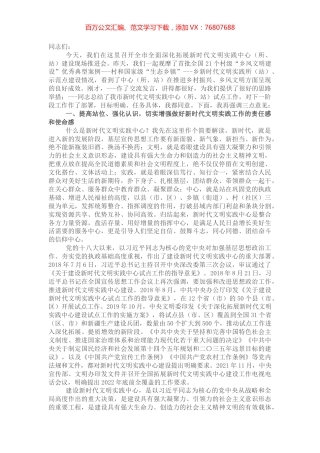 宣传部长在市全面深化拓展新时代文明实践中心（所、站）建设工作现场推进会上的讲话.docx