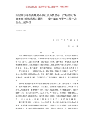 担起高水平全面建成小康社会历史使命　扛起建设“强富美高”新无锡历史重担——李小敏在市委十三届一次全会上的讲话.docx