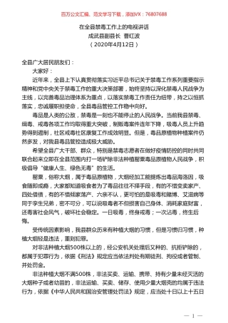 成武县副县长曹红波在全县禁毒工作上的电视讲话.doc