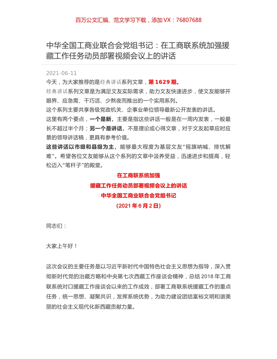 中华全国工商业联合会党组书记：在工商联系统加强援藏工作任务动员部署视频会议上的讲话.docx_第1页