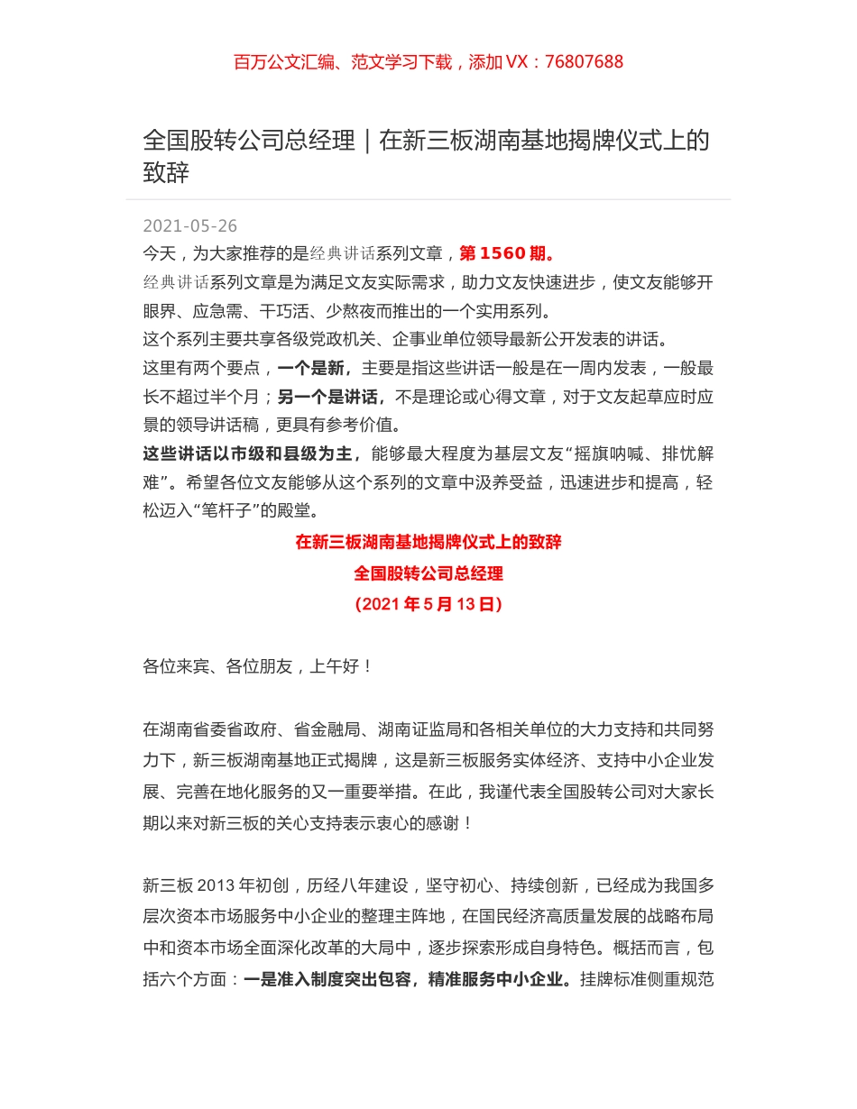 全国股转公司总经理｜在新三板湖南基地揭牌仪式上的致辞.docx_第1页