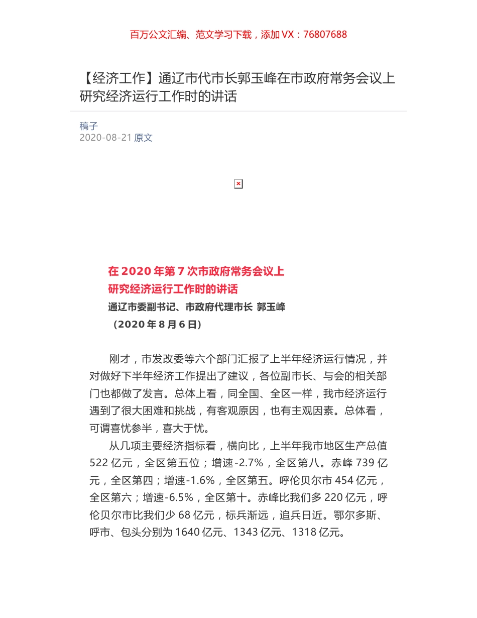 通辽市代市长郭玉峰​在市政府常务会议上研究经济运行工作时的讲话.docx_第1页