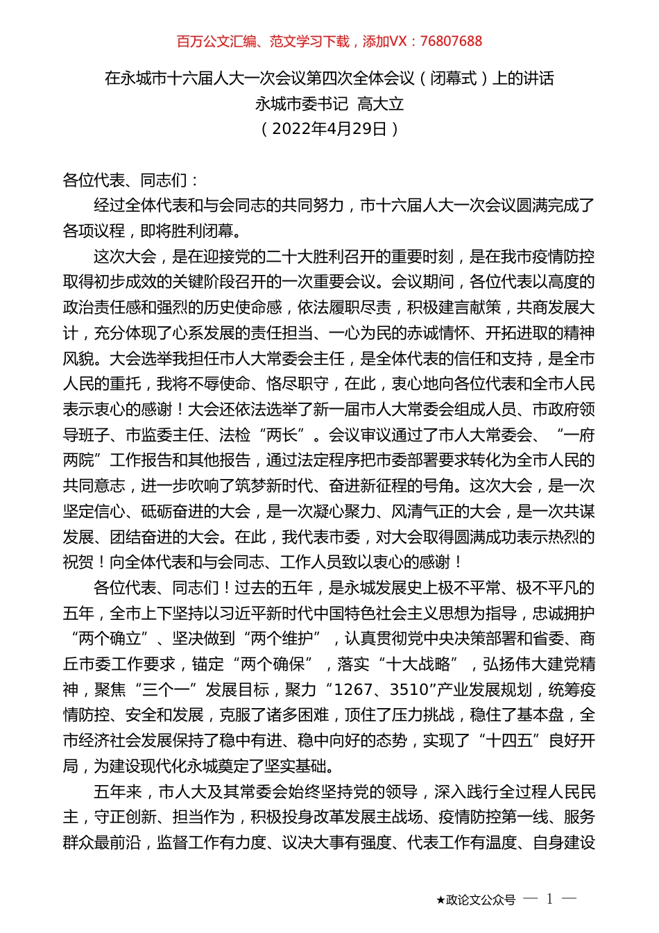 永城市委书记高大立：在永城市十六届人大一次会议第四次全体会议（闭幕式）上的讲话.doc_第1页