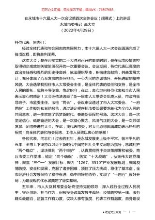 永城市委书记高大立：在永城市十六届人大一次会议第四次全体会议（闭幕式）上的讲话.doc