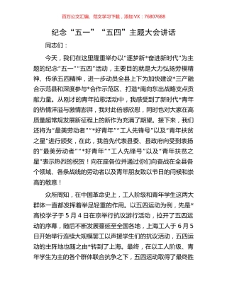 纪念“五一”“五四”主题大会讲话.docx