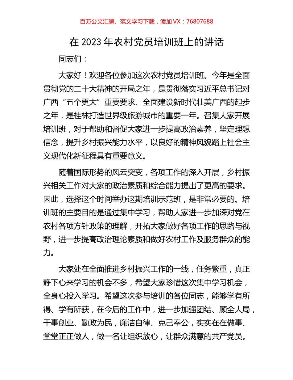 在2023年农村党员培训班上的讲话.docx_第1页