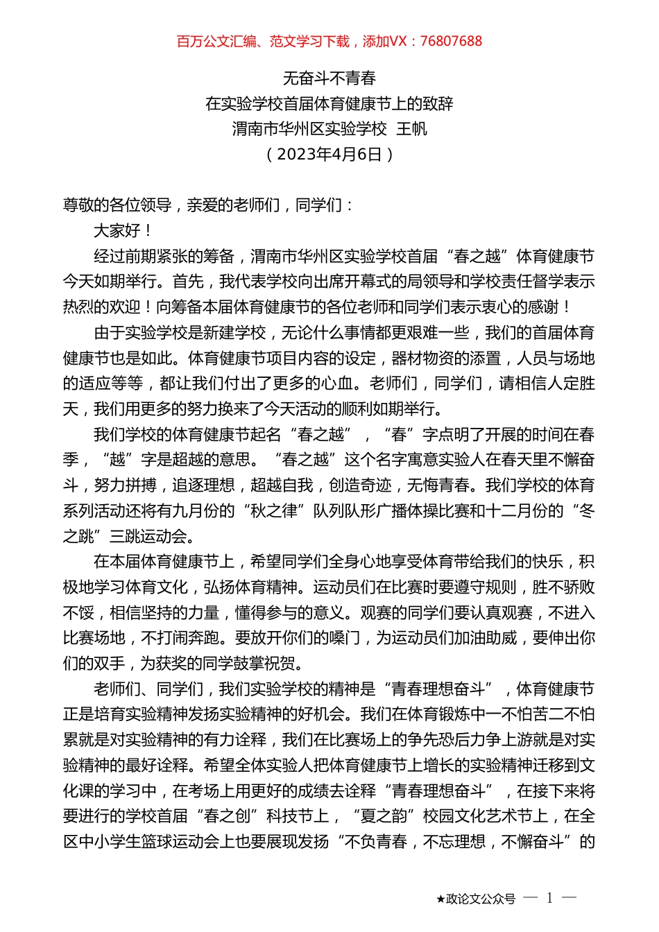 渭南市华州区实验学校王帆：在实验学校首届体育健康节上的致辞.doc_第1页