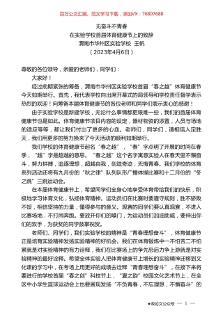 渭南市华州区实验学校王帆：在实验学校首届体育健康节上的致辞.doc
