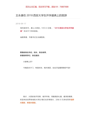 王永康在2018西安大学生开学盛典上的致辞.docx