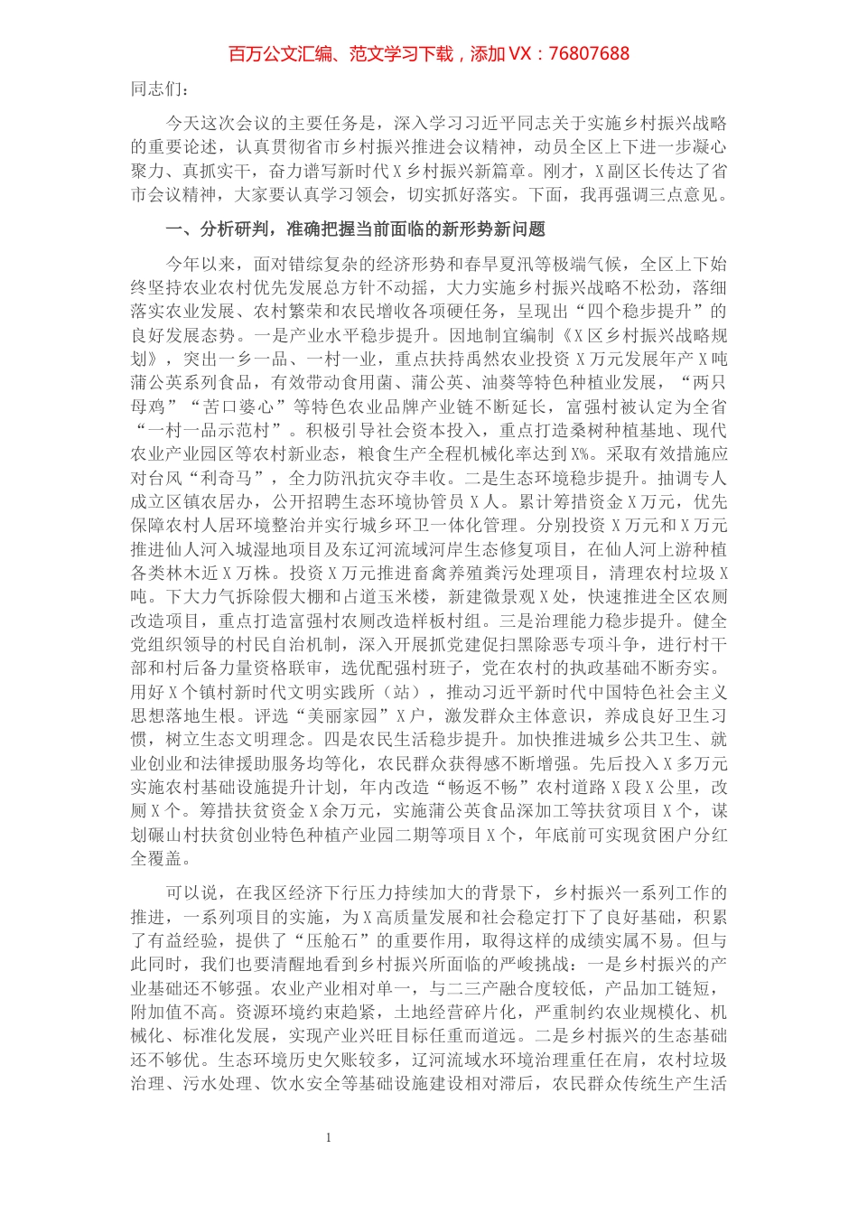 区委书记在全区乡村振兴工作推进会议上的讲话.docx_第1页