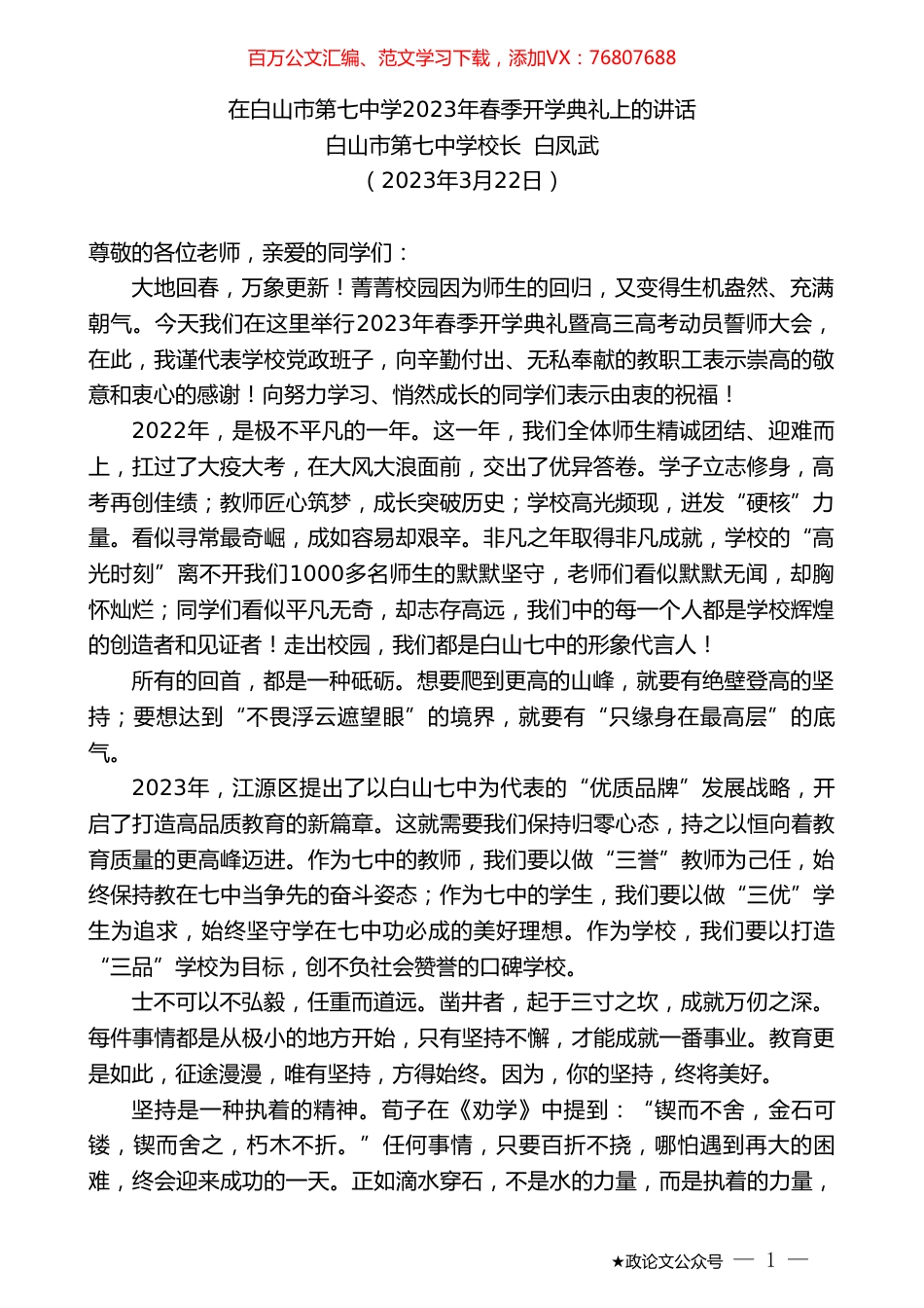白山市第七中学校长白凤武：在白山市第七中学2023年春季开学典礼上的讲话.doc_第1页