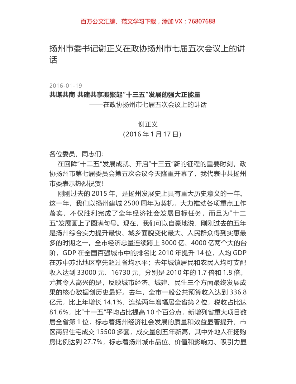 扬州市委书记谢正义在政协扬州市七届五次会议上的讲话.docx_第1页