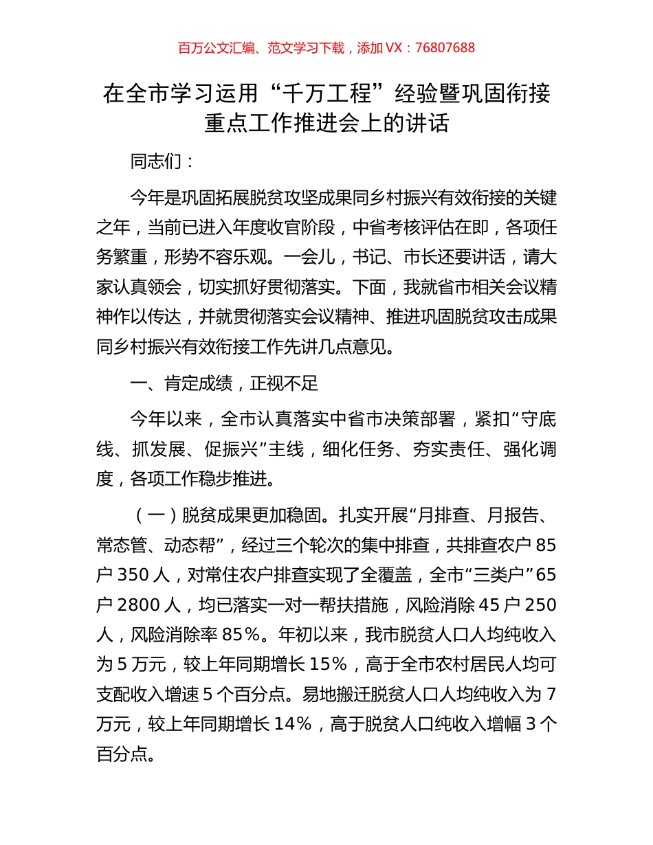 在全市学习运用“千万工程”经验暨巩固衔接重点工作推进会上的讲话.docx_第1页