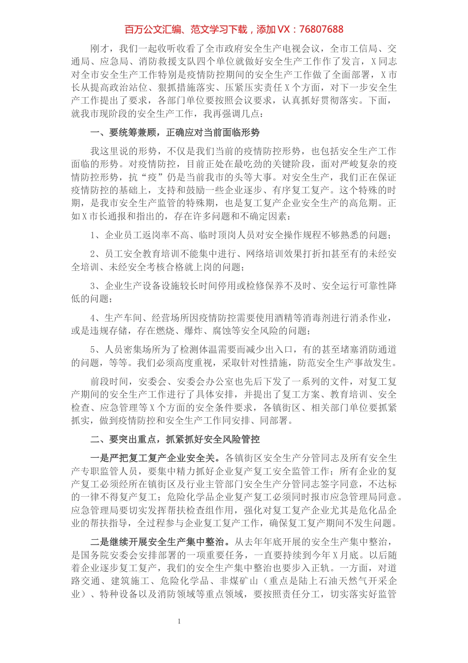 在全市安全生产工作电视会议结束时的讲话​​​​​​​​​​​​.docx_第1页