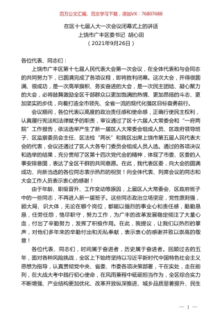 上饶市广丰区委书记胡心田：在区十七届人大一次会议闭幕式上的讲话.doc