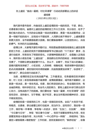 盛阅春：在上虞区“奋战一星期、村社早清零”行动动员部署会上的讲话.doc