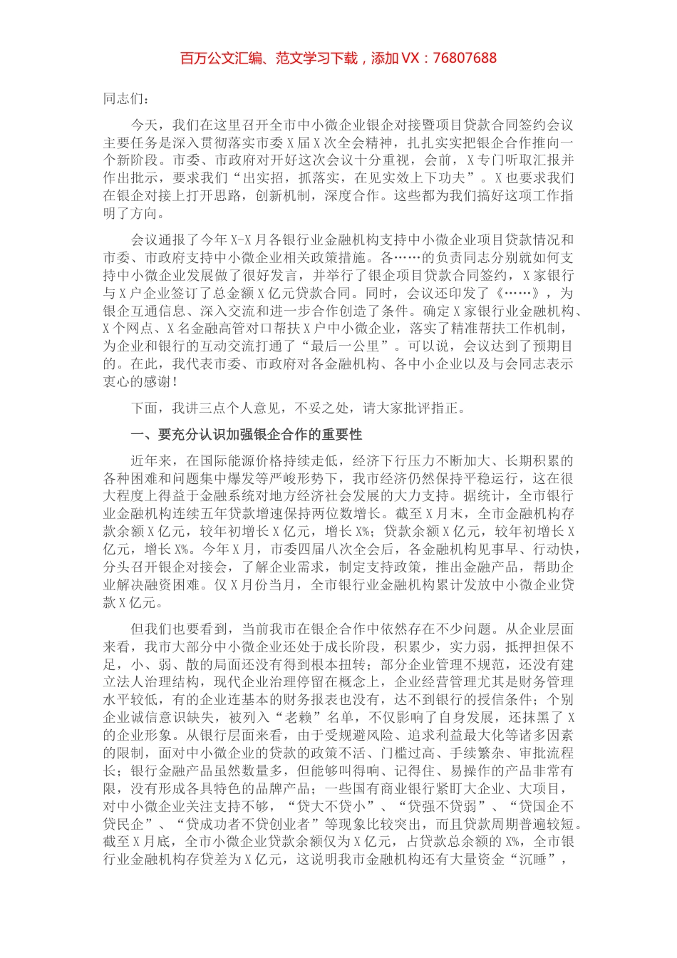 市长在银企对接会议上的讲话​​​​​​​​​.docx_第1页