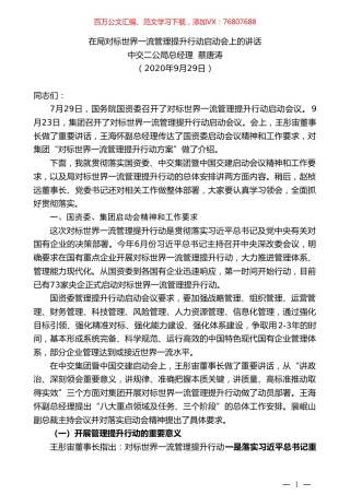 中交二公局总经理蔡唐涛：在局对标世界一流管理提升行动启动会上的讲话.doc