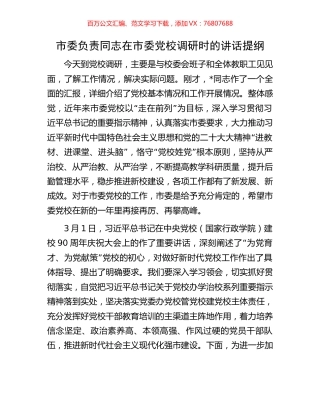 市委负责同志在市委党校调研时的讲话提纲.docx